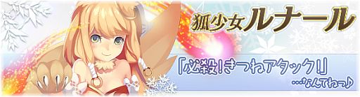 画像ギャラリー No.009のサムネイル画像 / 「BraveSongOnline」可愛いけど怒らせると怖いかも。“狐少女”が登場