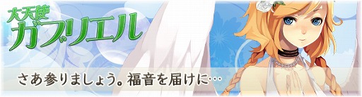 画像ギャラリー No.014のサムネイル画像 / 「BraveSongOnline」,2大天使「ガブリエル」「ジャンヌ・ダルク」が参戦