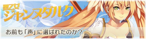 画像ギャラリー No.015のサムネイル画像 / 「BraveSongOnline」,2大天使「ガブリエル」「ジャンヌ・ダルク」が参戦