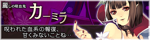 画像ギャラリー No.003のサムネイル画像 / 「BraveSongOnline」に吸血鬼「カーミラ」登場。スキル福袋の限定販売も