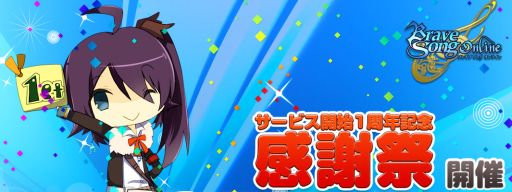 ���������꡼ No.002�Υ���ͥ������ / ��BraveSongOnline��1��ǯ��ǰ�������٥�Ȥǡ֥����ˡ����åȡפ��������