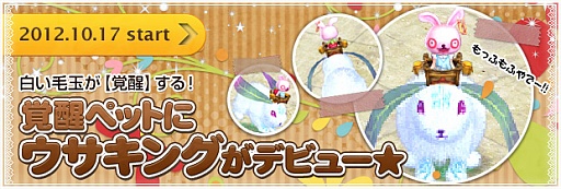 画像ギャラリー No.015のサムネイル画像 / 「BraveSongOnline」,白い毛玉が強力に。覚醒ペット「ウサキング」登場