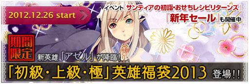 画像ギャラリー No.002のサムネイル画像 / 「BraveSongOnline」3種類の“英雄福袋2013”の販売が本日スタート