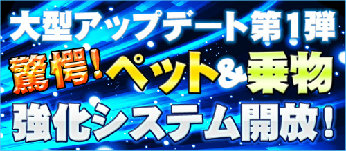 画像ギャラリー No.001のサムネイル画像 / 「ラカトニア」,アップデートでペット強化&乗り物強化システムを追加