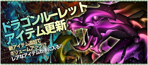 画像ギャラリー No.002のサムネイル画像 / 「ラカトニア」,ガチャ「ドラゴンルーレット」3種類すべてがアイテムを更新