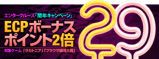 画像ギャラリー No.001のサムネイル画像 / 今なら「ラカトニア」と「ブラウザ銀河大戦」のECPボーナスポイント2倍
