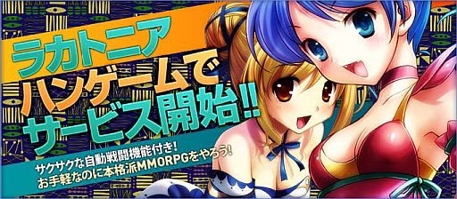 画像ギャラリー No.001のサムネイル画像 / 「ラカトニア」がハンゲームで正式サービスを開始。「魔晶」の購入が可能に