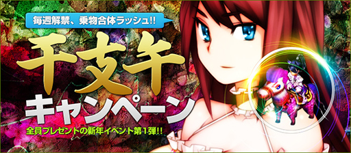 画像集#005のサムネイル/「ラカトニア」,1月22日から「干支午キャンペーン」第2弾がスタート