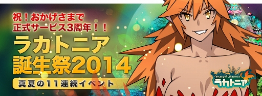 画像集#001のサムネイル/「ラカトニア」,正式サービス3周年を記念して11のイベントを順次開催