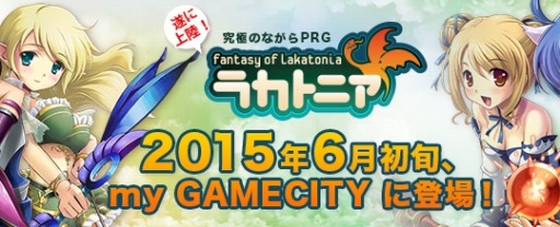 画像ギャラリー No.001のサムネイル画像 / 「ラカトニア」my GAMECITYで6月初旬にサービス開始。新規サーバーも