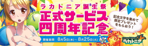 画像ギャラリー No.001のサムネイル画像 / 4周年を迎えた「ラカトニア」,記念の誕生祭で4大イベントを展開