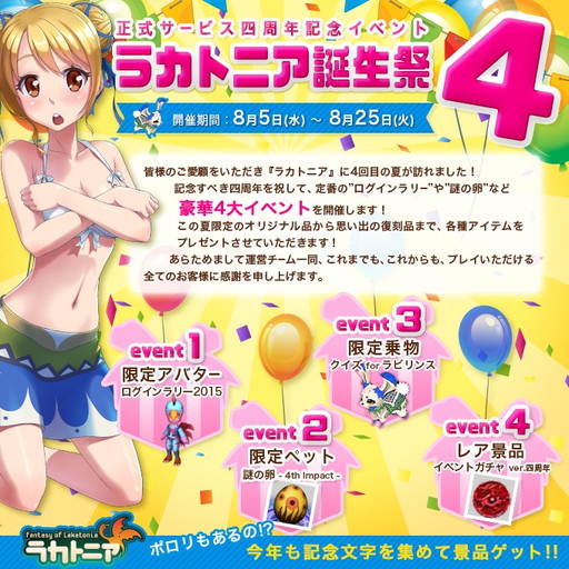 画像ギャラリー No.002のサムネイル画像 / 4周年を迎えた「ラカトニア」,記念の誕生祭で4大イベントを展開