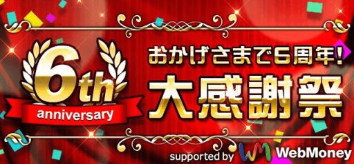 画像ギャラリー No.001のサムネイル画像 / mobcastプラットフォームの6周年を記念したキャンペーンが順次開催
