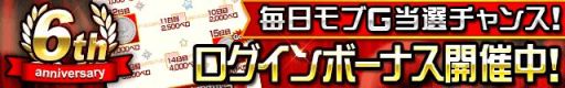 画像ギャラリー No.004のサムネイル画像 / mobcastプラットフォームの6周年を記念したキャンペーンが順次開催