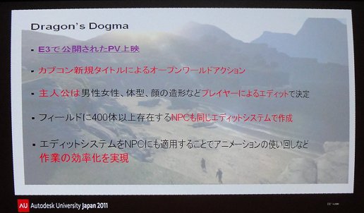 画像ギャラリー No.003のサムネイル画像 / 「Dragon's Dogma」の自由度が高いキャラエディットシステムはどうやって実現されたのか 〜Autodesk University Japan 2011セッションリポート