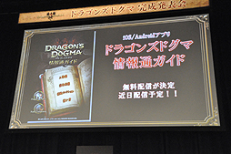 ���������꡼ No.020�Υ���ͥ������ / ��Dragon's Dogma�״�����Ϫȯɽ���ݡ��ȡ����ӥ륢���Ȥ���Ʈ������䡤PS3/Xbox 360�Ǥ��줾��1�Τ������ʤ��֥���ɥ饴��פ������������Ȥ˻���͵ŵ����ȿ����Τ�ڤ�����о�