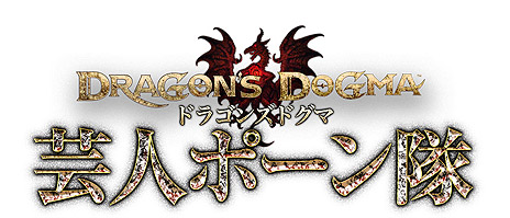 ���������꡼ No.001�Υ���ͥ������ / ��Dragon��s Dogma�ס��Ĥ�������ȯ�䡣�ַݿͥݡ�����פ䡤���ޥե�����̵�����ץꡤ�����ƥ���������ɥ���ƥ�Ĥ��ۿ���Ʊ���˥�������