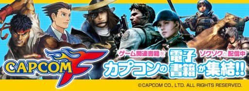 画像ギャラリー No.002のサムネイル画像 / カプコンの電子書籍レーベルがサービス開始。「モンハン」の攻略本など配信
