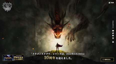 ドラゴンズドグマ シリーズ誕生10周年記念サイトを本日オープン 記念セールも開催中