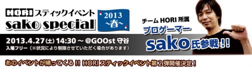 ���������꡼ No.001�Υ���ͥ������ / WonderGOO��ëŹ�˥ץ������ޡ�����äƤ��롣HORI��Ť����磻�٥�ȡ�sako special 2013 �աפ�4��27���˳���