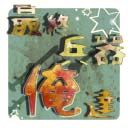 画像ギャラリー No.007のサムネイル画像 / 「ニコニコ超会議2」SCEJAブースのステージイベント情報が公開に