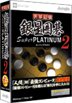 画像ギャラリー No.001のサムネイル画像 / ジャングル,「世界最強銀星囲碁 Super PLATINUM 2」「世界最強銀星将棋 Super PLATINUM 2」「最強銀星麻雀 Super PLATINUM 2」を4月21日発売