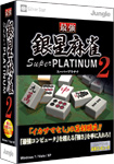 画像ギャラリー No.003のサムネイル画像 / ジャングル,「世界最強銀星囲碁 Super PLATINUM 2」「世界最強銀星将棋 Super PLATINUM 2」「最強銀星麻雀 Super PLATINUM 2」を4月21日発売