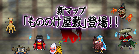 画像ギャラリー No.002のサムネイル画像 / さあ，妖怪退治だ。「チビクエスト」に新マップ「もののけ屋敷」が登場