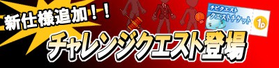 画像ギャラリー No.003のサムネイル画像 / 「チビクエスト」,クエスト機能が実装。任務を達成しアイテムを入手しよう