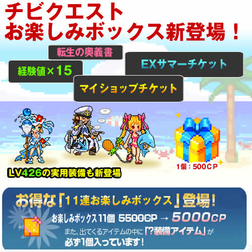 画像集#001のサムネイル/「チビクエスト」「おたのしみボックス」に海をモチーフにしたLv426装備が登場