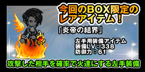 画像集#003のサムネイル/「チビクエスト」で「炎帝の結界」が当たる新たなおたのしみボックス発売