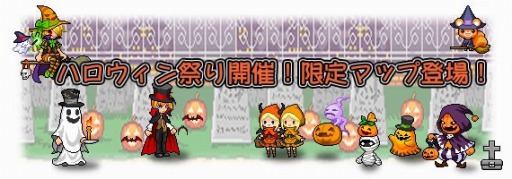画像集#005のサムネイル/「チビクエスト」ハロウィン祭りを開催。新マップ「ハロウィン仮装行列」が登場