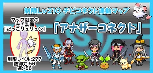 画像集#001のサムネイル/「チビクエスト」,「チビコネクト」とのコラボマップ「アナザーコネクト」が登場