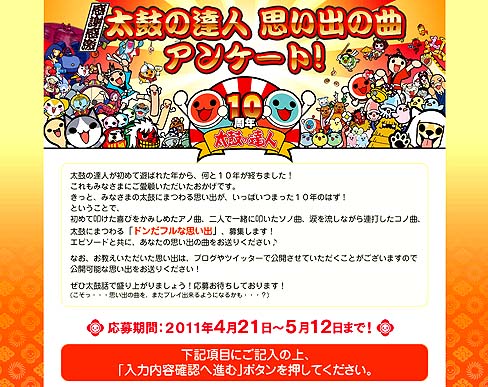 画像ギャラリー No.001のサムネイル画像 / バンダイナムコゲームス,「太鼓の達人」10周年記念アンケートを実施