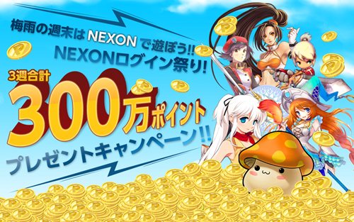 画像ギャラリー No.001のサムネイル画像 / ネクソン,3週合計で300万ポイントが当たるログインキャンペーン開催