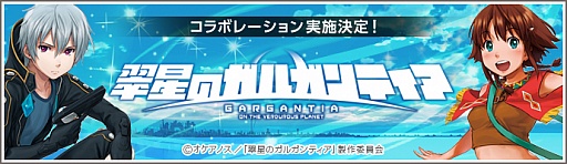 画像ギャラリー No.002のサムネイル画像 / 「Legend of Souls」,SFアニメ「翠星のガルガンティア」とのコラボが決定