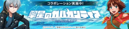 画像ギャラリー No.001のサムネイル画像 / 「Legend of Souls」アニメ「翠星のガルガンティア」とのコラボ第3弾が開始