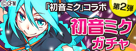 画像ギャラリー No.001のサムネイル画像 / 「アルテイル バトルRPG」に初音ミクガチャが登場。カードイラストを一部公開