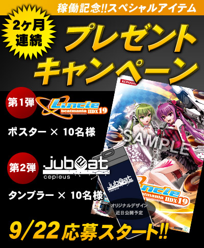 画像ギャラリー No.001のサムネイル画像 / 「beatmania IIDX 19 Lincle」「jubeat copious」稼働記念,コミュニティサイト「e-AMUSEMENT GATE」にて2か月連続でプレゼントキャンペーン実施