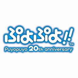 画像ギャラリー No.004のサムネイル画像 / 「ぷよぷよ!!」を予約するとキーチェーンがもらえるキャンペーンが実施予定