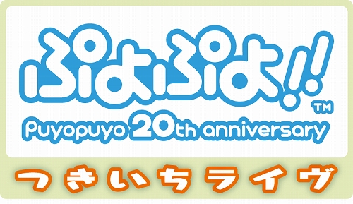 画像ギャラリー No.002のサムネイル画像 / NDS「ぷよぷよ!!」,ニコニコ動画に“ぷよぷよチャンネル”を開設