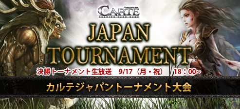 画像ギャラリー No.001のサムネイル画像 / 「CARTE」ジャパントーナメント決勝の生放送が決定