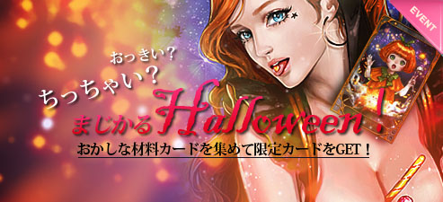 画像ギャラリー No.001のサムネイル画像 / 「CARTE」,ハロウィン限定カードが当たるイベントが10月17日にスタート