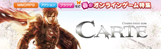 画像ギャラリー No.001のサムネイル画像 / 【PR】春のオンラインゲーム特集 「CARTE」美麗なカードを組み合わせて戦う,正統派ファンタジーTCG