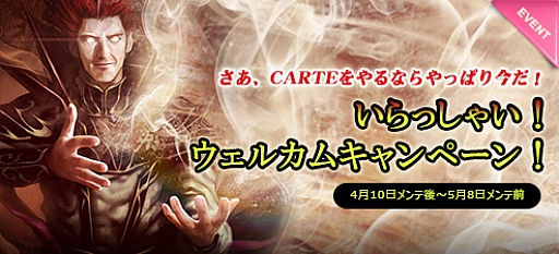画像ギャラリー No.005のサムネイル画像 / 「CARTE」,1周年記念特大キャンペーンは大詰め。第3弾の情報が公開に
