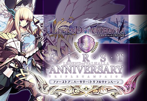 画像ギャラリー No.002のサムネイル画像 / 「LEGEND of VALHALLA」,1周年を記念した3つのキャンペーンがスタート