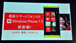 画像集#028のサムネイル/「Windows Phone 7.5」登場。第1弾は富士通東芝製のKDDI向け端末「IS12T」〜Xbox LIVE周りもいろいろ聞いてきた【詳報追加】