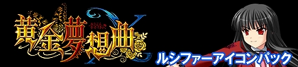 画像ギャラリー No.005のサムネイル画像 / 「黄金夢想曲X」のアイコンパック05〜08が公開に