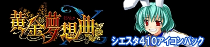画像ギャラリー No.006のサムネイル画像 / 「黄金夢想曲X」のアイコンパック05〜08が公開に