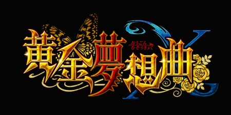 画像ギャラリー No.014のサムネイル画像 / Xbox 360用格闘ゲーム「黄金夢想曲X」,キャラクター紹介第1弾は,おっぱいソムリエこと「右代宮戦人」だ